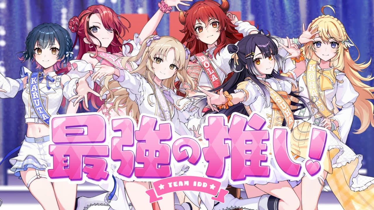 最強の推し！ のサムネイル