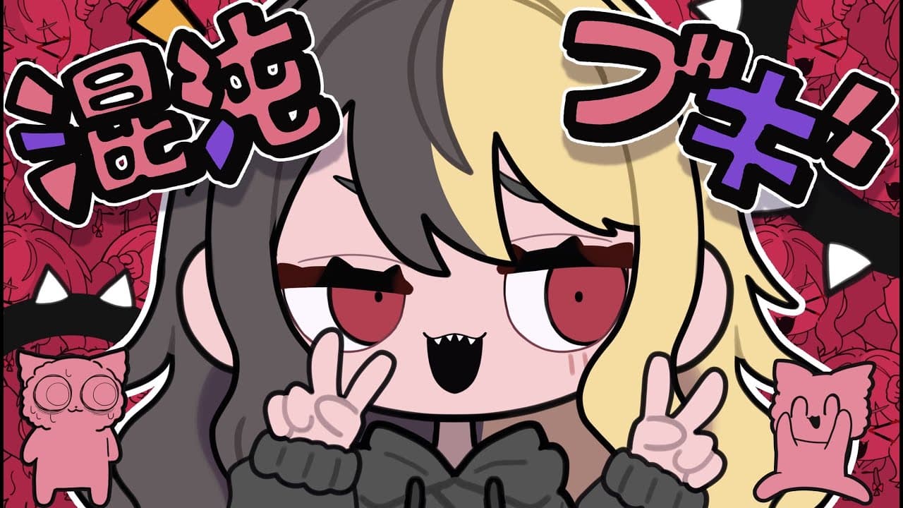 混沌ブギ のサムネイル