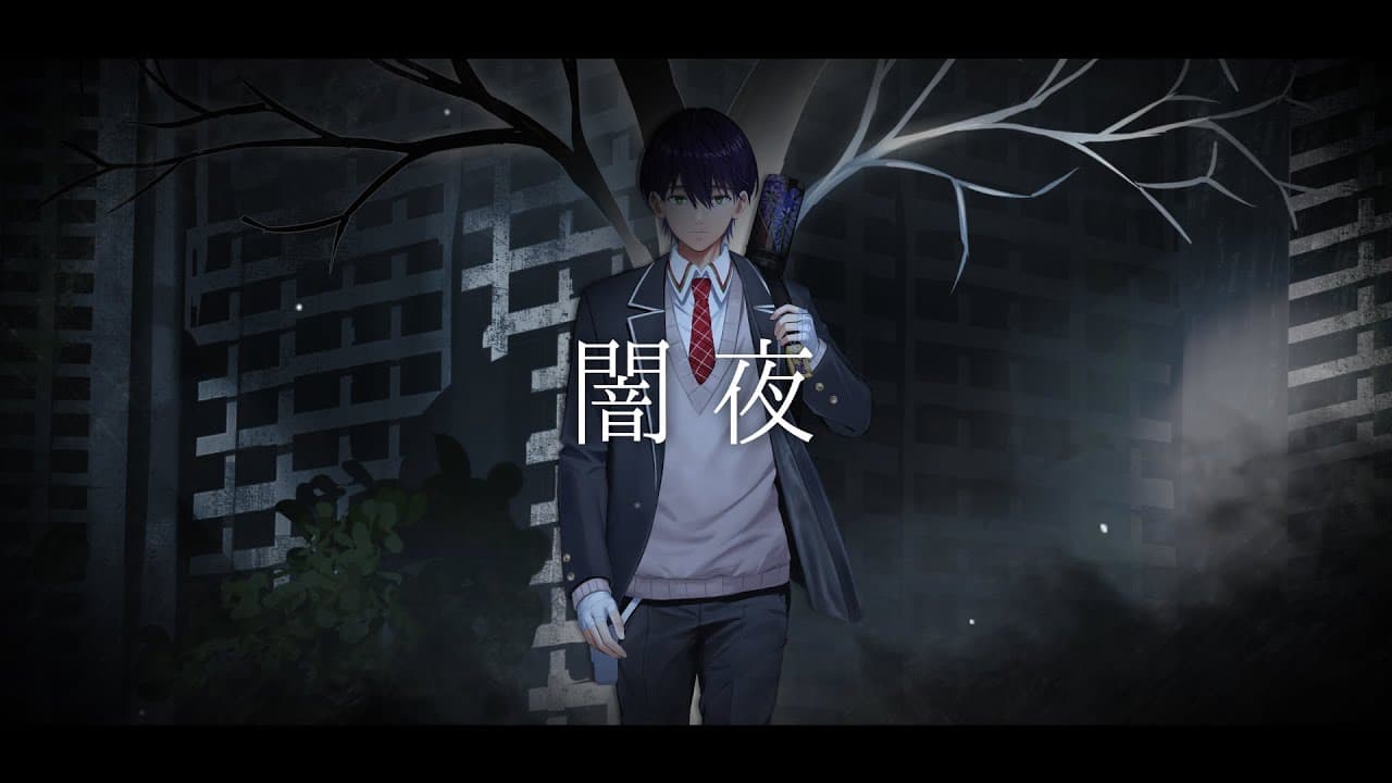 闇夜 のサムネイル