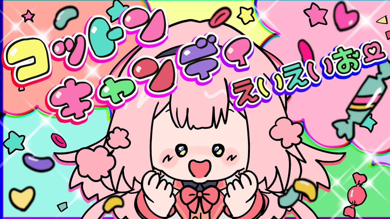 コットンキャンディえいえいおー！ のサムネイル