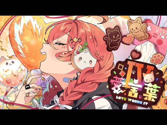 愛言葉Ⅳ のサムネイル