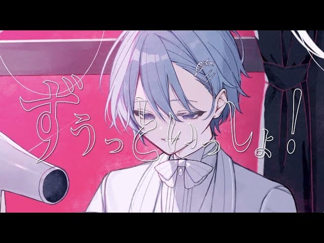 ずうっといっしょ！ のサムネイル