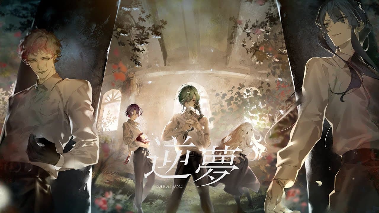 逆夢 のサムネイル