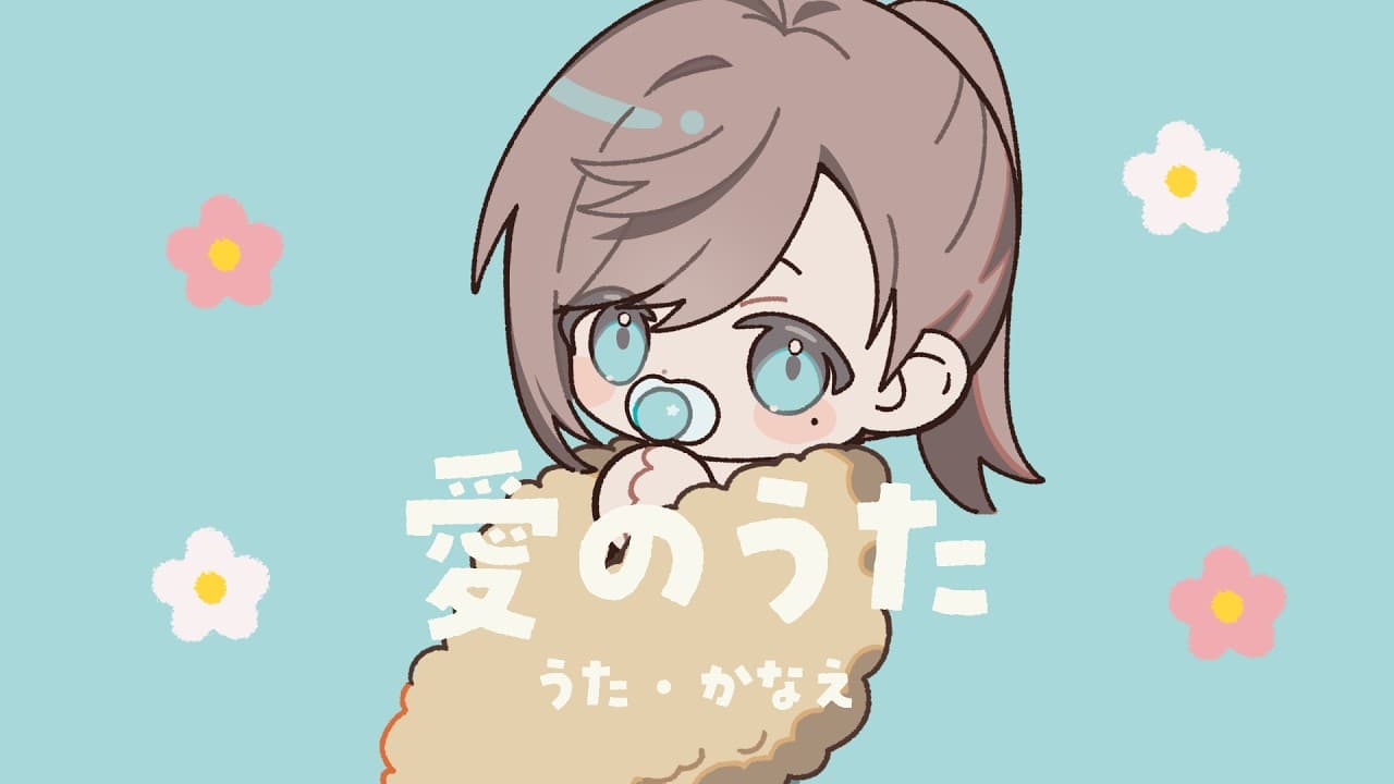 愛のうた のサムネイル