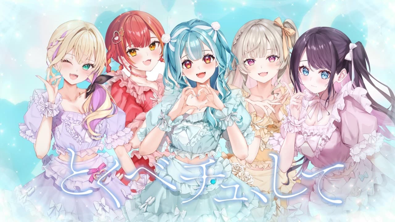 とくべチュ、して のサムネイル