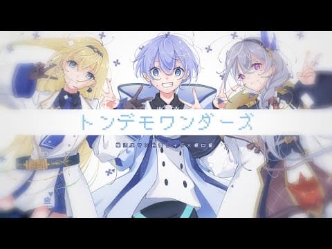 トンデモワンダーズ のサムネイル