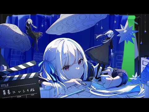 異星にいこうね のサムネイル