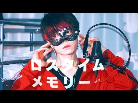 ロスタイムメモリー のサムネイル