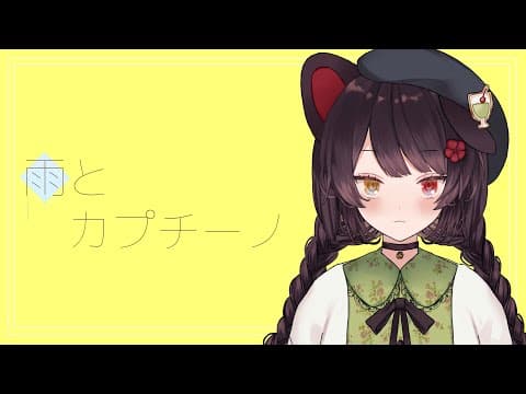 雨とカプチーノ のサムネイル