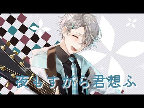 夜もすがら君想ふ のサムネイル