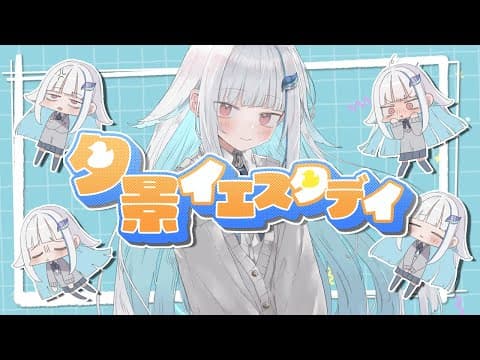 夕景イエスタデイ のサムネイル