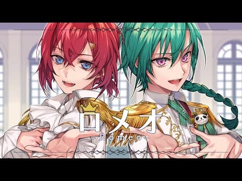 ロメオ のサムネイル
