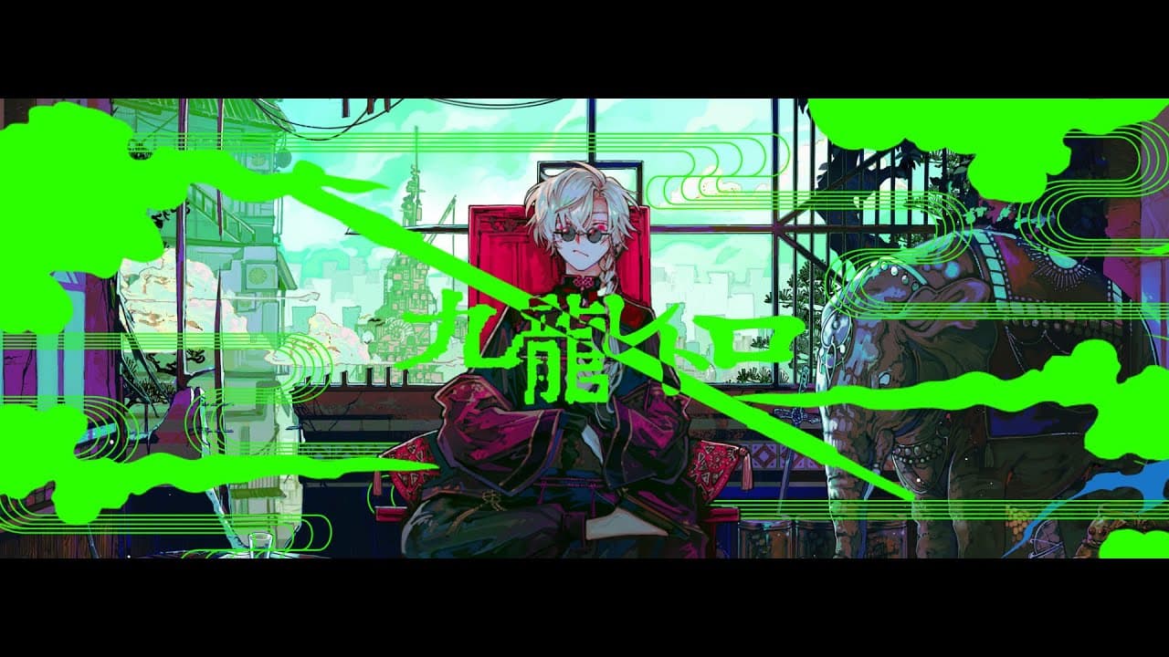 九龍レトロ のサムネイル