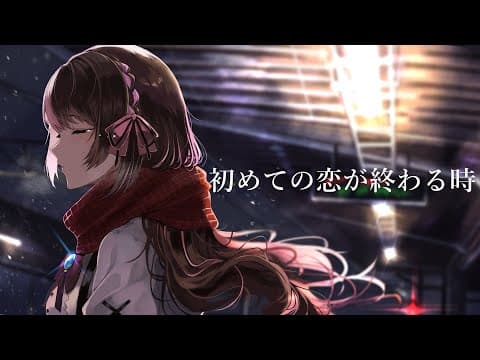 初めての恋が終わる時 のサムネイル